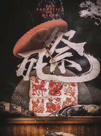 <b>死祭</b>
