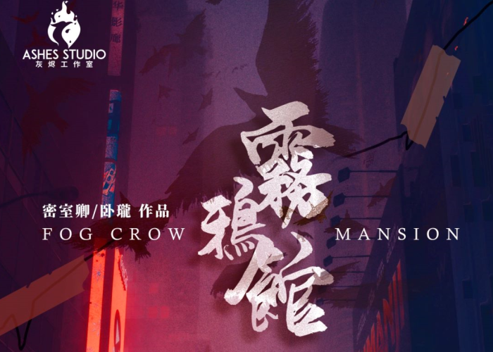 雾鸦馆