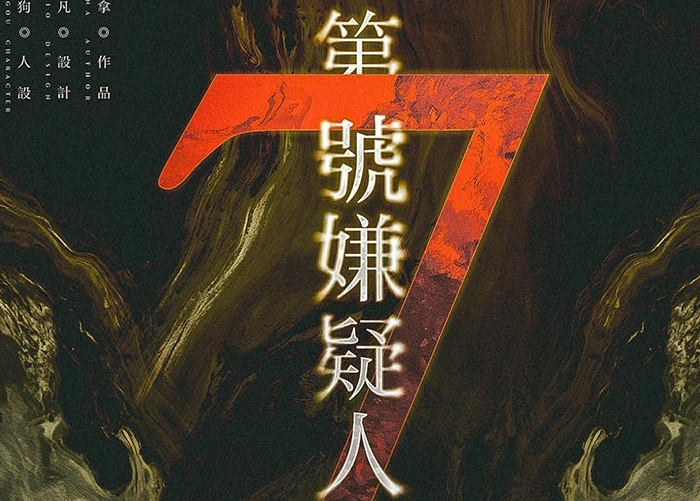 第七号嫌疑人