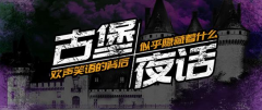 <b>古堡夜话</b>