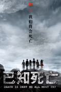 《已知死亡》