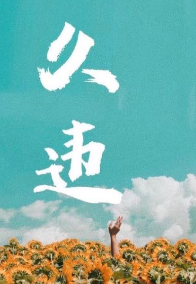 久违剧本杀