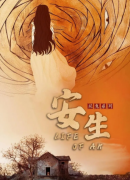 <b>安生</b>