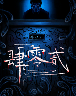 肆零贰剧本杀复盘