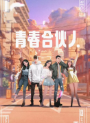 <b>青春合伙人</b>
