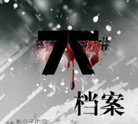 <b>77号档案馆</b>