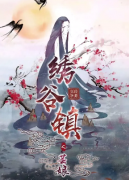 推荐《绣谷镇之芸娘》