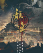 <b>龙宴</b>