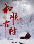 和顺古村