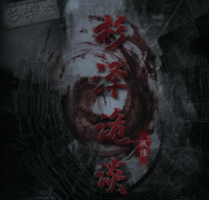 杉泽诡谈