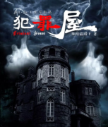 <b>犯罪屋</b>