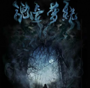 魂牵梦绕