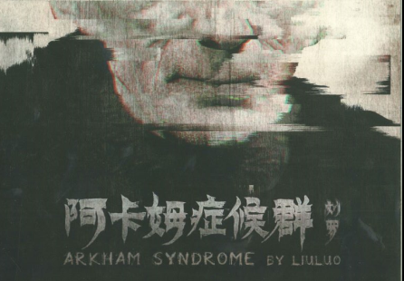 阿卡姆症候群剧本复盘