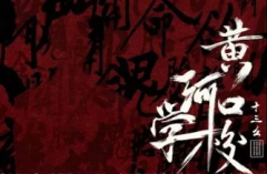 <b>黄河口学校</b>