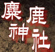 <b>麋鹿神社</b>