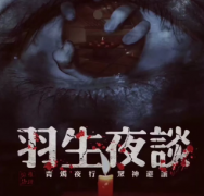 <b>羽生夜谈1</b>