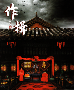 作揖剧本杀复盘
