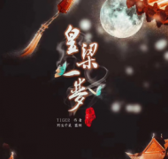 皇梁一梦