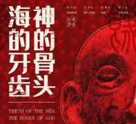 <b>海的牙齿神的骨头</b>