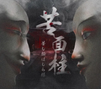 <b>苦面柱</b>