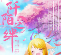 <b>阡陌之绊</b>