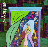 窗边的女人
