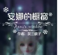 <b>安娜的橱窗</b>