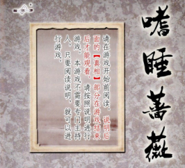 嗜睡蔷薇剧本杀复盘