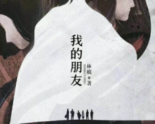 《我的朋友》