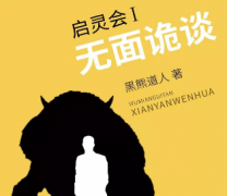 《启灵会1无面诡谈