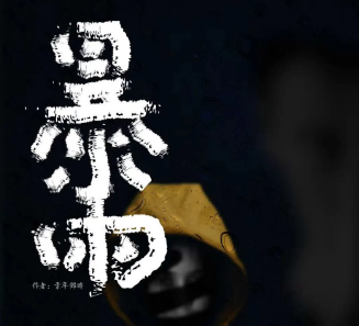 暴雨剧本杀复盘