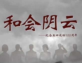 和会阴云剧本杀复盘