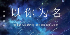 《以你为名》