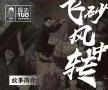 飞砂风中转