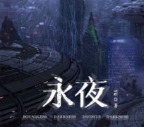<b>《永夜》</b>