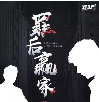 罪后赢家剧本杀复盘