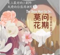 莫问花期