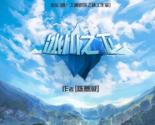<b>（城限）冰川之下</b>
