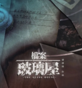 <b>城限独家《档案·玻璃屋》</b>
