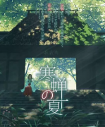<b>《寒蝉之夏》</b>