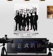 《非正式访谈》