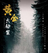 <b>《黄金大劫案》</b>