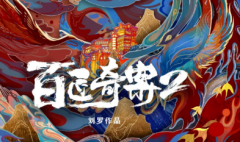 《百匠奇案2》