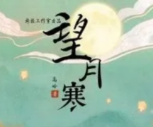 <b>《望月寒》</b>