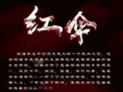 《红伞》
