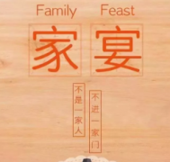 《家宴》