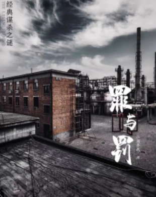 罪与罚剧本杀