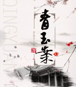<b>剧本介绍《青玉案》</b>