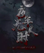 <b>夜半无人时</b>