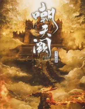 <b>《朝天阙》</b>